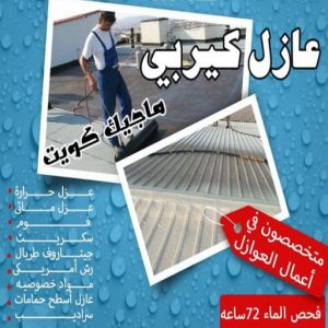 عازل كيربي عازل - عازل اسطح - ابوياسين📞66781612 - عازل جيتاروف - عازل اسطح جيتاروف - عزل اسطح - مقاول عازل - شركة عازل - عوازل - عازل فوم - عازل امريكي - عازل مائي