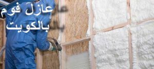 عزل الفوم 2 عازل - عازل اسطح - ابوياسين📞66781612 - عازل جيتاروف - عازل اسطح جيتاروف - عزل اسطح - مقاول عازل - شركة عازل - عوازل - عازل فوم - عازل امريكي - عازل مائي