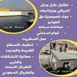 مقاول عازل555 عازل - عازل اسطح - ابوياسين📞66781612 - عازل جيتاروف - عازل اسطح جيتاروف - عزل اسطح - مقاول عازل - شركة عازل - عوازل - عازل فوم - عازل امريكي - عازل مائي