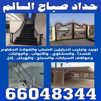 حداد صباح السالم - بركات 66048344 - حدادين صباح السالم - حداد صباح السالم رخيص - معلم حداد صباح السالم - حداد صباح السالم بالكويت - حداد في صباح السالم