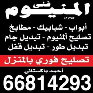 1697014070037 فني شتر - تركيب شتر - تصليح شتر - فني المنيوم 50737776 - المنيوم - شتر - تركيب مطابخ - تصليح مطبخ - المنيوم الكويت – فني المنيوم - معلم المنيوم - فني المنيوم الكويت