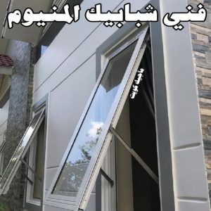 فني شبابيك المنيوم