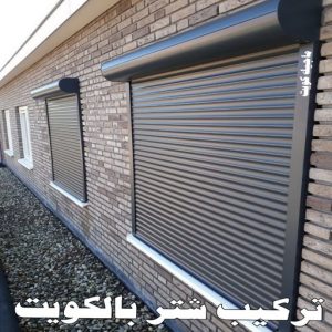 تركيب شتر بالكويت