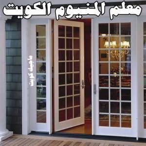 معلم المنيوم الكويت