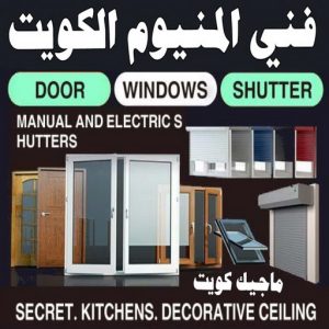 فني المنيوم23 فني المنيوم الجهراء - المنيوم الجهراء - فني المنيوم 50737776 - شتر الجهراء - فني شتر الجهراء - تركيب شتر الجهراء - معلم المنيوم الجهراء - تركيب مطابخ الجهراء - فني مطابخ الجهراء