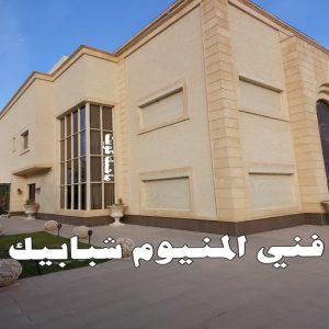  فني المنيوم شبابيك