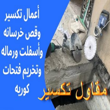 معلم تكسير - مقاول تكسير - بالكويت📞90933709 - مقاول تكسير الكويت - رقم مقاول تكسير - فتح درايش - فتح ابواب - تكسير حمام - تكسير مطبخ