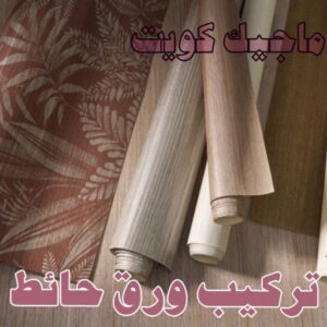 وجار مغاسل رخام - تفصيل وجار - وجار مغاسل - ابوحمزة📞65551641 - وجار ومغاسل رخام - مغاسل رخام - وجار - وجار رخام 46 تركيب ورق حائط وجار مغاسل رخام - تفصيل وجار - وجار مغاسل - ابوحمزة📞65551641 - وجار ومغاسل رخام - مغاسل رخام - وجار - وجار رخام