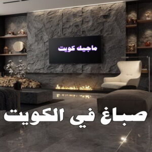 وجار مغاسل رخام - تفصيل وجار - وجار مغاسل - ابوحمزة📞65551641 - وجار ومغاسل رخام - مغاسل رخام - وجار - وجار رخام 25 صباغ في الكويت