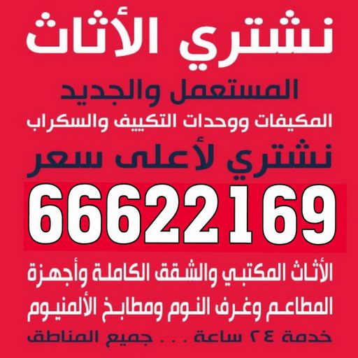 نشترى الاثاث المستعمل - ابوجاسم 66622169 - شراء اثاث مستعمل - شراء الاثاث - شراء الاثاث المستعمل - شراء مستعمل - يشترون اثاث مستعمل - شراء عفش مستعمل - نشتري الاثاث 1 نشترى الاثاث المستعمل - ابوجاسم 66622169 - شراء اثاث مستعمل - شراء الاثاث - شراء الاثاث المستعمل - شراء مستعمل - يشترون اثاث مستعمل - شراء عفش مستعمل - نشتري الاثاث