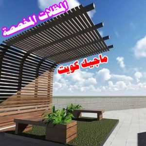 حداد غرف كيربي - حداد مظلات غرف كيربي - حداد - حداد الكويت - بالكويت📞90051390 - حداد مظلات - كيربي - مظلات - مظلات خام - مظلات كيربي - رقم حداد - حداد رخيص - حداد عام - حداد ايراني - حداد هندي 22 المظلات المخصصة حداد غرف كيربي - حداد مظلات غرف كيربي - حداد - حداد الكويت - بالكويت📞90051390 - حداد مظلات - كيربي - مظلات - مظلات خام - مظلات كيربي - رقم حداد - حداد رخيص - حداد عام - حداد ايراني - حداد هندي