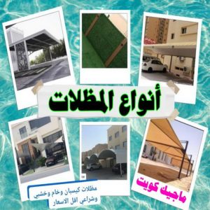 حداد غرف كيربي - حداد مظلات غرف كيربي - حداد - حداد الكويت - بالكويت📞90051390 - حداد مظلات - كيربي - مظلات - مظلات خام - مظلات كيربي - رقم حداد - حداد رخيص - حداد عام - حداد ايراني - حداد هندي 12 انواع المظلات حداد غرف كيربي - حداد مظلات غرف كيربي - حداد - حداد الكويت - بالكويت📞90051390 - حداد مظلات - كيربي - مظلات - مظلات خام - مظلات كيربي - رقم حداد - حداد رخيص - حداد عام - حداد ايراني - حداد هندي