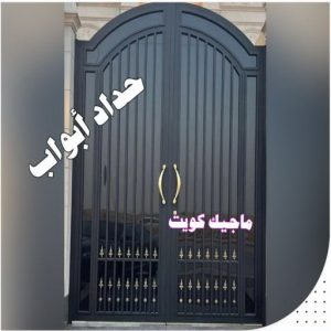 حداد غرف كيربي - حداد مظلات غرف كيربي - حداد - حداد الكويت - بالكويت📞90051390 - حداد مظلات - كيربي - مظلات - مظلات خام - مظلات كيربي - رقم حداد - حداد رخيص - حداد عام - حداد ايراني - حداد هندي 20 حداد ابواب حداد غرف كيربي - حداد مظلات غرف كيربي - حداد - حداد الكويت - بالكويت📞90051390 - حداد مظلات - كيربي - مظلات - مظلات خام - مظلات كيربي - رقم حداد - حداد رخيص - حداد عام - حداد ايراني - حداد هندي