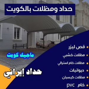 حداد غرف كيربي - حداد مظلات غرف كيربي - حداد - حداد الكويت - بالكويت📞90051390 - حداد مظلات - كيربي - مظلات - مظلات خام - مظلات كيربي - رقم حداد - حداد رخيص - حداد عام - حداد ايراني - حداد هندي 5 حداد ايراني حداد غرف كيربي - حداد مظلات غرف كيربي - حداد - حداد الكويت - بالكويت📞90051390 - حداد مظلات - كيربي - مظلات - مظلات خام - مظلات كيربي - رقم حداد - حداد رخيص - حداد عام - حداد ايراني - حداد هندي