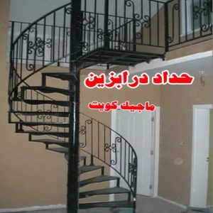حداد غرف كيربي - حداد مظلات غرف كيربي - حداد - حداد الكويت - بالكويت📞90051390 - حداد مظلات - كيربي - مظلات - مظلات خام - مظلات كيربي - رقم حداد - حداد رخيص - حداد عام - حداد ايراني - حداد هندي 29 حداد درابزين حداد غرف كيربي - حداد مظلات غرف كيربي - حداد - حداد الكويت - بالكويت📞90051390 - حداد مظلات - كيربي - مظلات - مظلات خام - مظلات كيربي - رقم حداد - حداد رخيص - حداد عام - حداد ايراني - حداد هندي