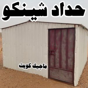 حداد غرف كيربي - حداد مظلات غرف كيربي - حداد - حداد الكويت - بالكويت📞90051390 - حداد مظلات - كيربي - مظلات - مظلات خام - مظلات كيربي - رقم حداد - حداد رخيص - حداد عام - حداد ايراني - حداد هندي 6 حداد شينكو حداد غرف كيربي - حداد مظلات غرف كيربي - حداد - حداد الكويت - بالكويت📞90051390 - حداد مظلات - كيربي - مظلات - مظلات خام - مظلات كيربي - رقم حداد - حداد رخيص - حداد عام - حداد ايراني - حداد هندي