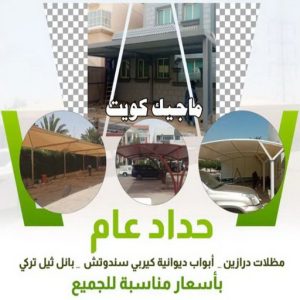 حداد غرف كيربي - حداد مظلات غرف كيربي - حداد - حداد الكويت - بالكويت📞90051390 - حداد مظلات - كيربي - مظلات - مظلات خام - مظلات كيربي - رقم حداد - حداد رخيص - حداد عام - حداد ايراني - حداد هندي 3 حداد عام حداد غرف كيربي - حداد مظلات غرف كيربي - حداد - حداد الكويت - بالكويت📞90051390 - حداد مظلات - كيربي - مظلات - مظلات خام - مظلات كيربي - رقم حداد - حداد رخيص - حداد عام - حداد ايراني - حداد هندي