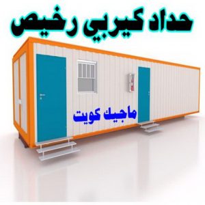 حداد غرف كيربي - حداد مظلات غرف كيربي - حداد - حداد الكويت - بالكويت📞90051390 - حداد مظلات - كيربي - مظلات - مظلات خام - مظلات كيربي - رقم حداد - حداد رخيص - حداد عام - حداد ايراني - حداد هندي 9 حداد كيربي رخيص حداد غرف كيربي - حداد مظلات غرف كيربي - حداد - حداد الكويت - بالكويت📞90051390 - حداد مظلات - كيربي - مظلات - مظلات خام - مظلات كيربي - رقم حداد - حداد رخيص - حداد عام - حداد ايراني - حداد هندي
