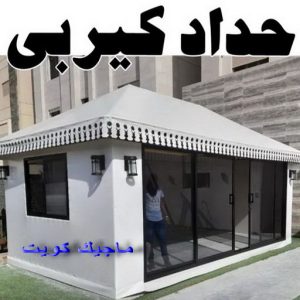 حداد غرف كيربي - حداد مظلات غرف كيربي - حداد - حداد الكويت - بالكويت📞90051390 - حداد مظلات - كيربي - مظلات - مظلات خام - مظلات كيربي - رقم حداد - حداد رخيص - حداد عام - حداد ايراني - حداد هندي 7 حداد كيربي1111 1 حداد غرف كيربي - حداد مظلات غرف كيربي - حداد - حداد الكويت - بالكويت📞90051390 - حداد مظلات - كيربي - مظلات - مظلات خام - مظلات كيربي - رقم حداد - حداد رخيص - حداد عام - حداد ايراني - حداد هندي
