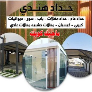 حداد غرف كيربي - حداد مظلات غرف كيربي - حداد - حداد الكويت - بالكويت📞90051390 - حداد مظلات - كيربي - مظلات - مظلات خام - مظلات كيربي - رقم حداد - حداد رخيص - حداد عام - حداد ايراني - حداد هندي 4 حداد هندي47 حداد غرف كيربي - حداد مظلات غرف كيربي - حداد - حداد الكويت - بالكويت📞90051390 - حداد مظلات - كيربي - مظلات - مظلات خام - مظلات كيربي - رقم حداد - حداد رخيص - حداد عام - حداد ايراني - حداد هندي