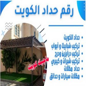 حداد غرف كيربي - حداد مظلات غرف كيربي - حداد - حداد الكويت - بالكويت📞90051390 - حداد مظلات - كيربي - مظلات - مظلات خام - مظلات كيربي - رقم حداد - حداد رخيص - حداد عام - حداد ايراني - حداد هندي 8 رقم حداد الكويت حداد غرف كيربي - حداد مظلات غرف كيربي - حداد - حداد الكويت - بالكويت📞90051390 - حداد مظلات - كيربي - مظلات - مظلات خام - مظلات كيربي - رقم حداد - حداد رخيص - حداد عام - حداد ايراني - حداد هندي
