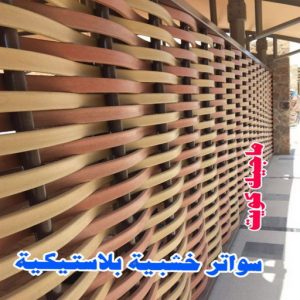 حداد غرف كيربي - حداد مظلات غرف كيربي - حداد - حداد الكويت - بالكويت📞90051390 - حداد مظلات - كيربي - مظلات - مظلات خام - مظلات كيربي - رقم حداد - حداد رخيص - حداد عام - حداد ايراني - حداد هندي 27 سواتر خشبية بلاستيكية حداد غرف كيربي - حداد مظلات غرف كيربي - حداد - حداد الكويت - بالكويت📞90051390 - حداد مظلات - كيربي - مظلات - مظلات خام - مظلات كيربي - رقم حداد - حداد رخيص - حداد عام - حداد ايراني - حداد هندي