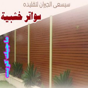 حداد غرف كيربي - حداد مظلات غرف كيربي - حداد - حداد الكويت - بالكويت📞90051390 - حداد مظلات - كيربي - مظلات - مظلات خام - مظلات كيربي - رقم حداد - حداد رخيص - حداد عام - حداد ايراني - حداد هندي 26 سواتر خشبية1 حداد غرف كيربي - حداد مظلات غرف كيربي - حداد - حداد الكويت - بالكويت📞90051390 - حداد مظلات - كيربي - مظلات - مظلات خام - مظلات كيربي - رقم حداد - حداد رخيص - حداد عام - حداد ايراني - حداد هندي
