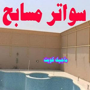 حداد غرف كيربي - حداد مظلات غرف كيربي - حداد - حداد الكويت - بالكويت📞90051390 - حداد مظلات - كيربي - مظلات - مظلات خام - مظلات كيربي - رقم حداد - حداد رخيص - حداد عام - حداد ايراني - حداد هندي 28 سواتر مسابح حداد غرف كيربي - حداد مظلات غرف كيربي - حداد - حداد الكويت - بالكويت📞90051390 - حداد مظلات - كيربي - مظلات - مظلات خام - مظلات كيربي - رقم حداد - حداد رخيص - حداد عام - حداد ايراني - حداد هندي