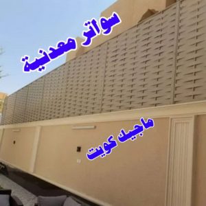 حداد غرف كيربي - حداد مظلات غرف كيربي - حداد - حداد الكويت - بالكويت📞90051390 - حداد مظلات - كيربي - مظلات - مظلات خام - مظلات كيربي - رقم حداد - حداد رخيص - حداد عام - حداد ايراني - حداد هندي 25 سواترمعدنية حداد غرف كيربي - حداد مظلات غرف كيربي - حداد - حداد الكويت - بالكويت📞90051390 - حداد مظلات - كيربي - مظلات - مظلات خام - مظلات كيربي - رقم حداد - حداد رخيص - حداد عام - حداد ايراني - حداد هندي