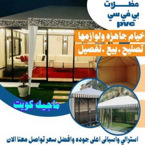 حداد غرف كيربي - حداد مظلات غرف كيربي - حداد - حداد الكويت - بالكويت📞90051390 - حداد مظلات - كيربي - مظلات - مظلات خام - مظلات كيربي - رقم حداد - حداد رخيص - حداد عام - حداد ايراني - حداد هندي 13 مظلات PVC حداد غرف كيربي - حداد مظلات غرف كيربي - حداد - حداد الكويت - بالكويت📞90051390 - حداد مظلات - كيربي - مظلات - مظلات خام - مظلات كيربي - رقم حداد - حداد رخيص - حداد عام - حداد ايراني - حداد هندي