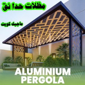 حداد غرف كيربي - حداد مظلات غرف كيربي - حداد - حداد الكويت - بالكويت📞90051390 - حداد مظلات - كيربي - مظلات - مظلات خام - مظلات كيربي - رقم حداد - حداد رخيص - حداد عام - حداد ايراني - حداد هندي 10 مظلات حدائق الكويت حداد غرف كيربي - حداد مظلات غرف كيربي - حداد - حداد الكويت - بالكويت📞90051390 - حداد مظلات - كيربي - مظلات - مظلات خام - مظلات كيربي - رقم حداد - حداد رخيص - حداد عام - حداد ايراني - حداد هندي
