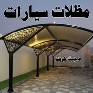 حداد غرف كيربي - حداد مظلات غرف كيربي - حداد - حداد الكويت - بالكويت📞90051390 - حداد مظلات - كيربي - مظلات - مظلات خام - مظلات كيربي - رقم حداد - حداد رخيص - حداد عام - حداد ايراني - حداد هندي 11 مظلات سيارات حداد غرف كيربي - حداد مظلات غرف كيربي - حداد - حداد الكويت - بالكويت📞90051390 - حداد مظلات - كيربي - مظلات - مظلات خام - مظلات كيربي - رقم حداد - حداد رخيص - حداد عام - حداد ايراني - حداد هندي