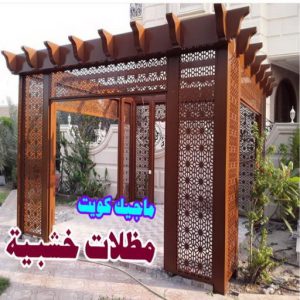 حداد غرف كيربي - حداد مظلات غرف كيربي - حداد - حداد الكويت - بالكويت📞90051390 - حداد مظلات - كيربي - مظلات - مظلات خام - مظلات كيربي - رقم حداد - حداد رخيص - حداد عام - حداد ايراني - حداد هندي 14 مظلات سيارات خشبية حداد غرف كيربي - حداد مظلات غرف كيربي - حداد - حداد الكويت - بالكويت📞90051390 - حداد مظلات - كيربي - مظلات - مظلات خام - مظلات كيربي - رقم حداد - حداد رخيص - حداد عام - حداد ايراني - حداد هندي