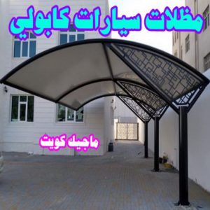 حداد غرف كيربي - حداد مظلات غرف كيربي - حداد - حداد الكويت - بالكويت📞90051390 - حداد مظلات - كيربي - مظلات - مظلات خام - مظلات كيربي - رقم حداد - حداد رخيص - حداد عام - حداد ايراني - حداد هندي 16 مظلات سيارات كابولي حداد غرف كيربي - حداد مظلات غرف كيربي - حداد - حداد الكويت - بالكويت📞90051390 - حداد مظلات - كيربي - مظلات - مظلات خام - مظلات كيربي - رقم حداد - حداد رخيص - حداد عام - حداد ايراني - حداد هندي
