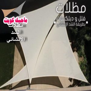 حداد غرف كيربي - حداد مظلات غرف كيربي - حداد - حداد الكويت - بالكويت📞90051390 - حداد مظلات - كيربي - مظلات - مظلات خام - مظلات كيربي - رقم حداد - حداد رخيص - حداد عام - حداد ايراني - حداد هندي 15 مظلات شد انشائي حداد غرف كيربي - حداد مظلات غرف كيربي - حداد - حداد الكويت - بالكويت📞90051390 - حداد مظلات - كيربي - مظلات - مظلات خام - مظلات كيربي - رقم حداد - حداد رخيص - حداد عام - حداد ايراني - حداد هندي