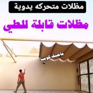حداد غرف كيربي - حداد مظلات غرف كيربي - حداد - حداد الكويت - بالكويت📞90051390 - حداد مظلات - كيربي - مظلات - مظلات خام - مظلات كيربي - رقم حداد - حداد رخيص - حداد عام - حداد ايراني - حداد هندي 21 مظلات قابلة للطي حداد غرف كيربي - حداد مظلات غرف كيربي - حداد - حداد الكويت - بالكويت📞90051390 - حداد مظلات - كيربي - مظلات - مظلات خام - مظلات كيربي - رقم حداد - حداد رخيص - حداد عام - حداد ايراني - حداد هندي