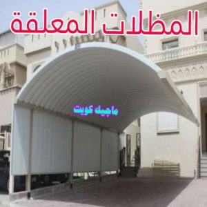 حداد غرف كيربي - حداد مظلات غرف كيربي - حداد - حداد الكويت - بالكويت📞90051390 - حداد مظلات - كيربي - مظلات - مظلات خام - مظلات كيربي - رقم حداد - حداد رخيص - حداد عام - حداد ايراني - حداد هندي 19 مظلات معلقة حداد غرف كيربي - حداد مظلات غرف كيربي - حداد - حداد الكويت - بالكويت📞90051390 - حداد مظلات - كيربي - مظلات - مظلات خام - مظلات كيربي - رقم حداد - حداد رخيص - حداد عام - حداد ايراني - حداد هندي