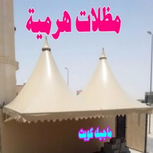 حداد غرف كيربي - حداد مظلات غرف كيربي - حداد - حداد الكويت - بالكويت📞90051390 - حداد مظلات - كيربي - مظلات - مظلات خام - مظلات كيربي - رقم حداد - حداد رخيص - حداد عام - حداد ايراني - حداد هندي 18 مظلات هرمية حداد غرف كيربي - حداد مظلات غرف كيربي - حداد - حداد الكويت - بالكويت📞90051390 - حداد مظلات - كيربي - مظلات - مظلات خام - مظلات كيربي - رقم حداد - حداد رخيص - حداد عام - حداد ايراني - حداد هندي