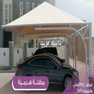 حداد غرف كيربي - حداد مظلات غرف كيربي - حداد - حداد الكويت - بالكويت📞90051390 - حداد مظلات - كيربي - مظلات - مظلات خام - مظلات كيربي - رقم حداد - حداد رخيص - حداد عام - حداد ايراني - حداد هندي 17 مظلات هرمية4 حداد غرف كيربي - حداد مظلات غرف كيربي - حداد - حداد الكويت - بالكويت📞90051390 - حداد مظلات - كيربي - مظلات - مظلات خام - مظلات كيربي - رقم حداد - حداد رخيص - حداد عام - حداد ايراني - حداد هندي