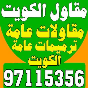 مقاول الوفرة - مقاول بناء الوفرة - رقم مقاول الوفرة - مقاول الوفرة بالكويت - مقاول الوفرة شاطر - مقاول الوفرة رخيص - مقاولات – الاتصال 97115356