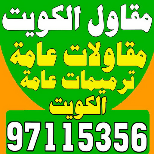 مقاول الوفرة - مقاول بناء الوفرة - رقم مقاول الوفرة - مقاول الوفرة بالكويت - مقاول الوفرة شاطر - مقاول الوفرة رخيص - مقاولات – الاتصال 97115356 1 مقاول الوفرة - مقاول بناء الوفرة - رقم مقاول الوفرة - مقاول الوفرة بالكويت - مقاول الوفرة شاطر - مقاول الوفرة رخيص - مقاولات – الاتصال 97115356