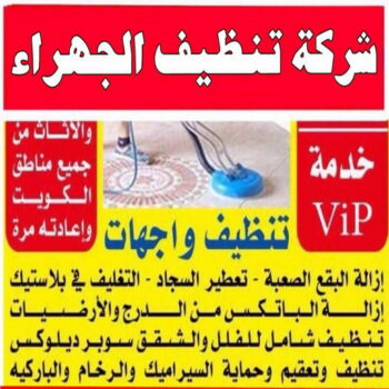 تنظيف الجهراء - شركة تنظيف الجهراء - المحترفون 50464050 - تنظيف منازل الجهراء - شركة تنظيف منازل الجهراء - رقم تنظيف الجهراء - تنظيف الجهراء رخيص