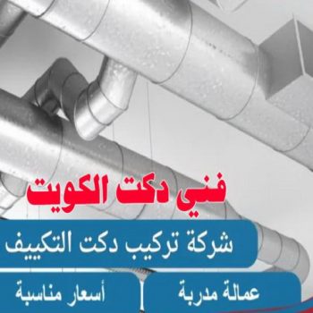 دكت تكييف - تركيب دكت تكييف - بالكويت 96987914 - فني دكت تكييف - تنظيف دكت تكييف - صيانة دكت تكييف - تركيب دكتات التكييف - دكت التكييف - تركيب دكت - دكت تكييف مركزي