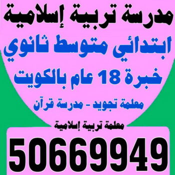 مدرسة تربية اسلامية - بالكويت 50669949 - مدرسة قرآن - مدرسة اسلامية - معلمة تجويد - تدريس اسلامية - مدرس تربية اسلامية - معلمة تربية اسلامية - استاذة تربية اسلامية