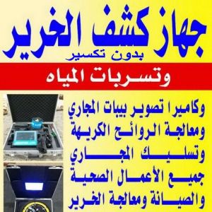 كشف خرير - شركة كشف خرير - ابوحسين 97703279 - جهاز كشف الخرير - كشف الخرير - كشف تسربات المياه - خرير الماء - كشف خرير المياه - عازل اسطح - عازل 4 فغفغف كشف خرير - شركة كشف خرير - ابوحسين 97703279 - جهاز كشف الخرير - كشف الخرير - كشف تسربات المياه - خرير الماء - كشف خرير المياه - عازل اسطح - عازل