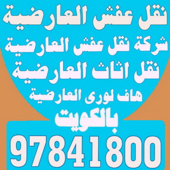 نقل عفش العارضية - شركة نقل عفش العارضية - نقل عفش📞97841800 - رقم نقل عفش العارضية - نقل اثاث العارضية - ونيت العارضية - هاف لوري العارضية