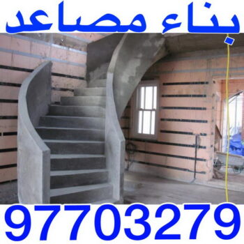 بناء مصاعد - بناء درج - بناء سلالم - ابومحمود 97703279 - بناء سلم - بناء درج خارجي - بناء درج داخلي - بناء سلم خرساني - بناء مصعد خرساني