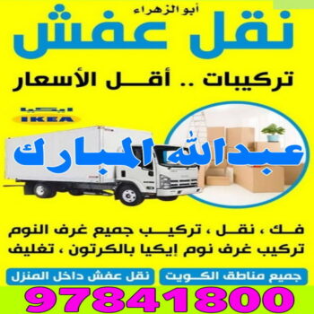نقل عفش عبدالله المبارك - شركة نقل عفش عبدالله المبارك - نقل عفش📞97841800 - رقم نقل عفش عبدالله المبارك - نقل اثاث عبدالله المبارك - ونيت عبدالله المبارك - هاف لوري عبدالله المبارك