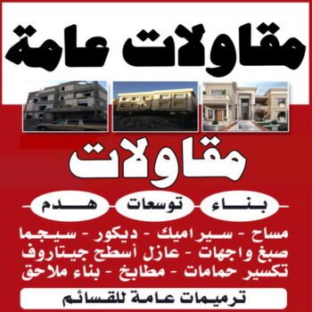 ترميمات عامة - مقاولات عامة - بالكويت 51612378 - مقاول - مقاول هدم - هدم مباني - مقاول بناء - مقاول عام - مقاول الكويت - بناء منازل - ترميمات - مقاولات
