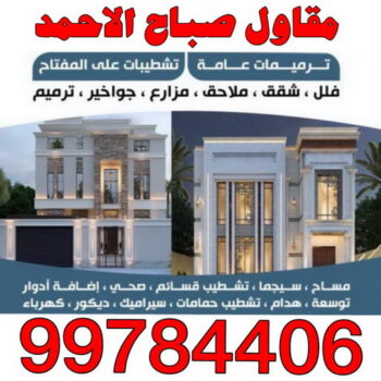 مقاول صباح الاحمد - المطلاع الهندسية 99784406 - رقم مقاول صباح الاحمد - مقاول بناء صباح الاحمد - مقاولات صباح الاحمد - مقاول مدينة صباح الاحمد - مقاول في صباح الاحمد